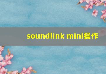 soundlink mini操作